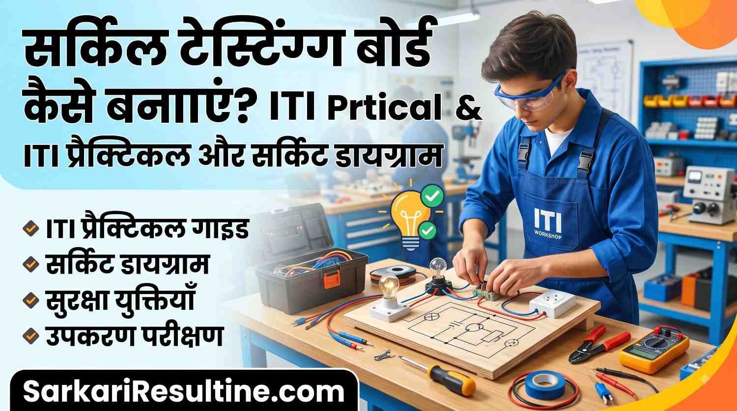 Series Testing Board कैसे बनाएं? ITI Practical & Circuit Diagram