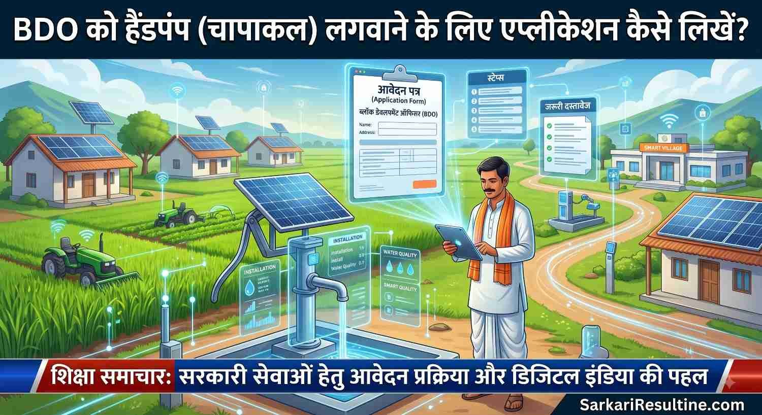 BDO को हैंडपंप (चापाकल) लगवाने के लिए एप्लीकेशन कैसे लिखें?