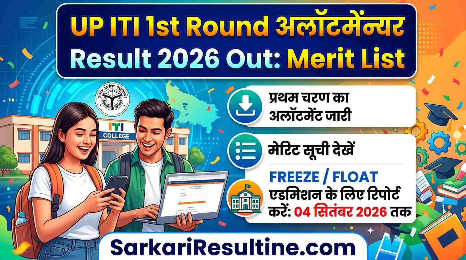 UP ITI 1st Round Allotment Result 2026