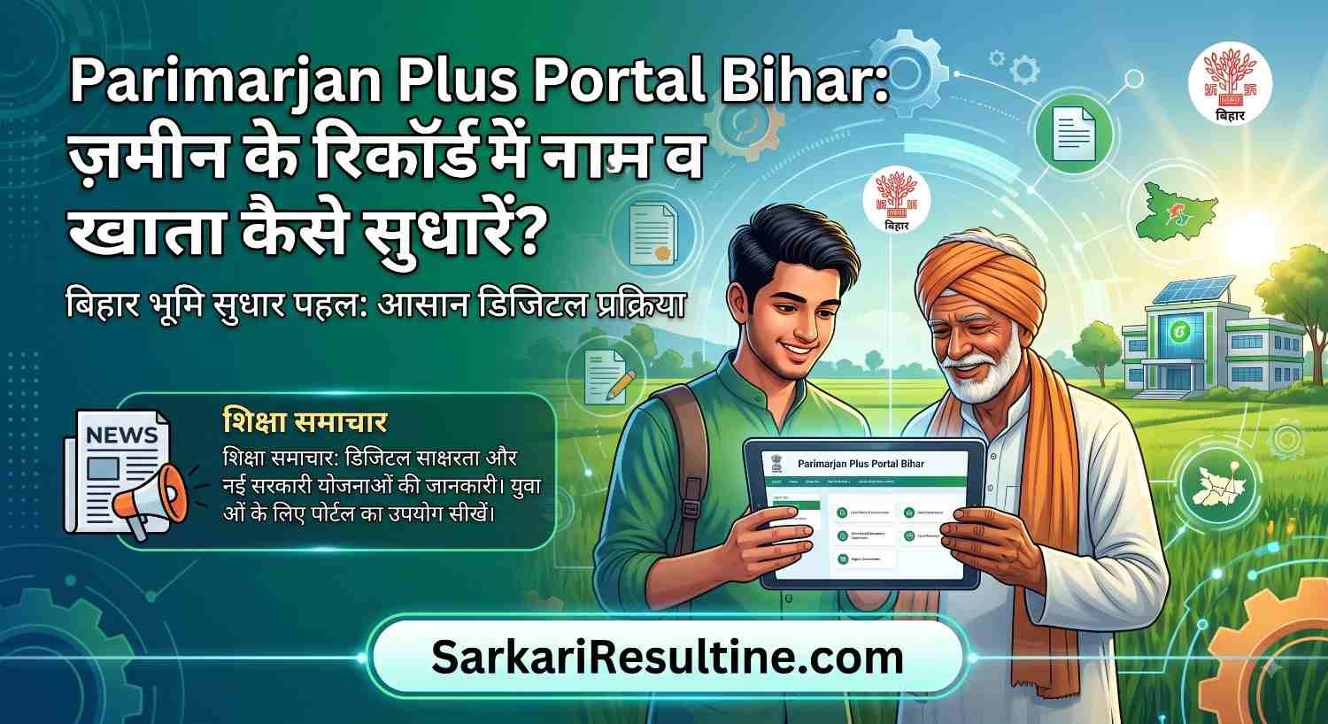 Parimarjan Portal Bihar