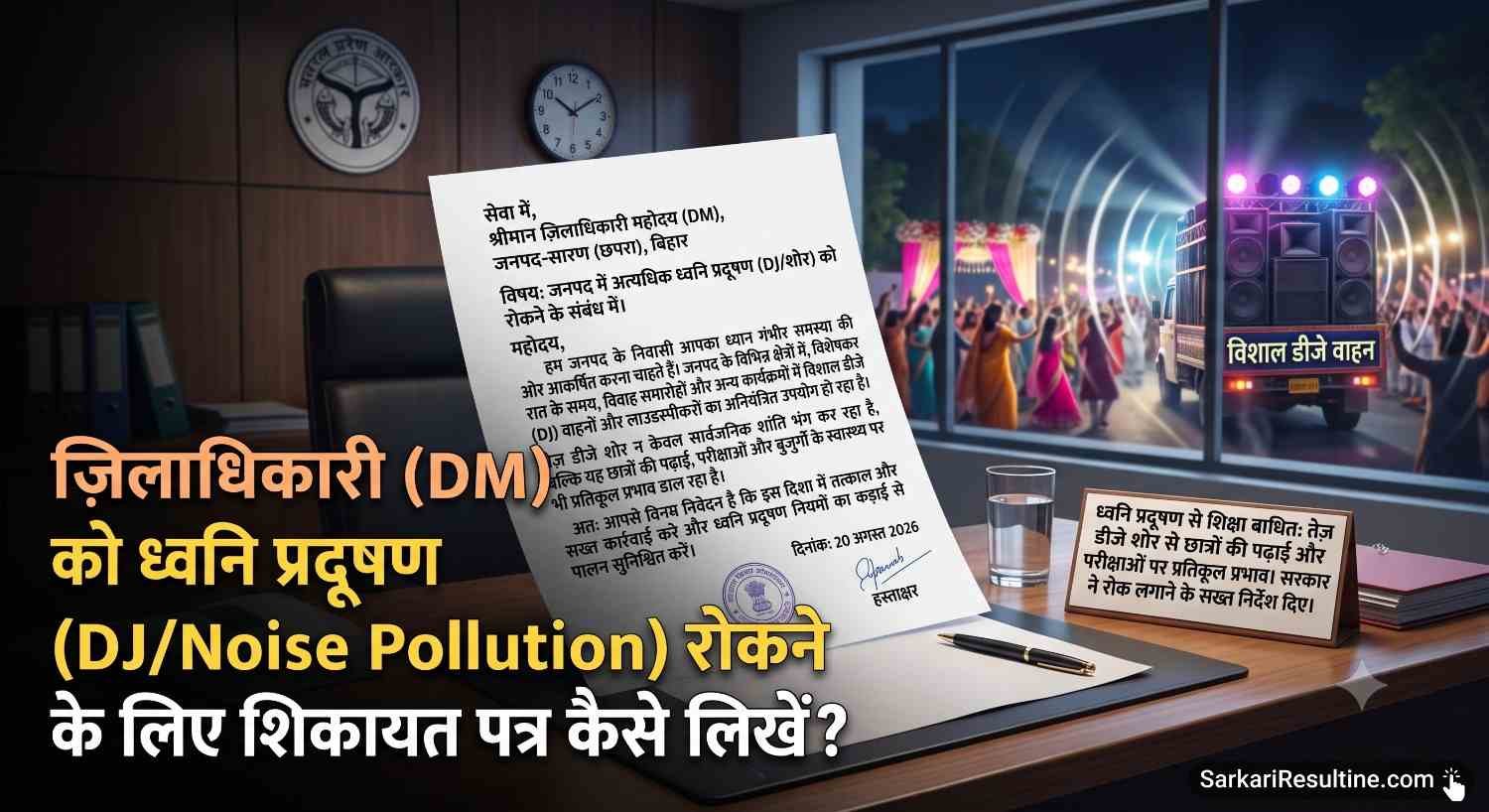 ज़िलाधिकारी (DM) को ध्वनि प्रदूषण (DJ/Noise Pollution) रोकने के लिए शिकायत पत्र कैसे लिखें?