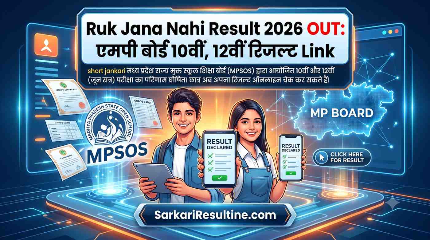Ruk Jana Nahi Result 2026 OUT: एमपी बोर्ड 10वीं, 12वीं रिजल्ट Link