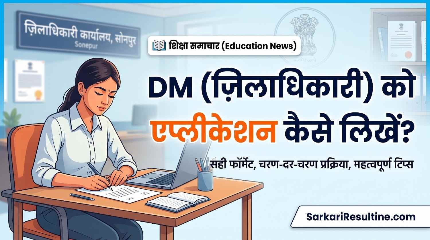 DM को एप्लीकेशन कैसे लिखें?