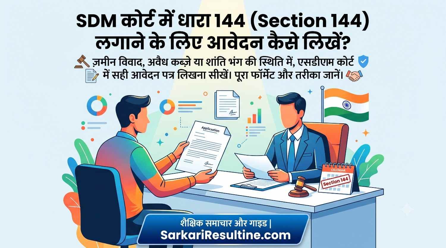 SDM कोर्ट में धारा 144 (Section 144) लगाने के लिए आवेदन कैसे लिखें