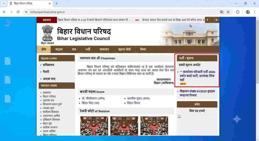 offical website Bihar Vidhan Parishad Office Attendant Score Card 2026