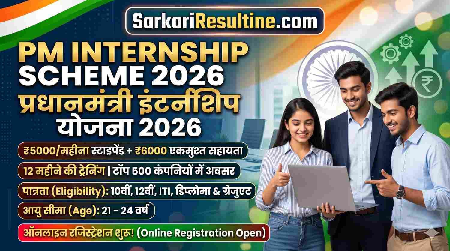 PM Internship Scheme 2026