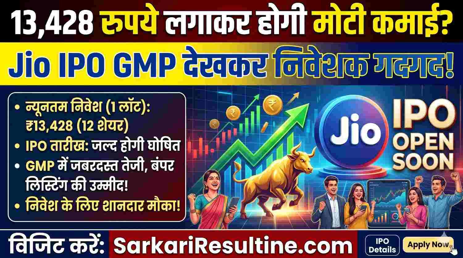 Jio IPO GMP Today:13,428 रुपये लगाकर होगी मोटी कमाई? Jio IPO GMP देखकर निवेशक गदगद!