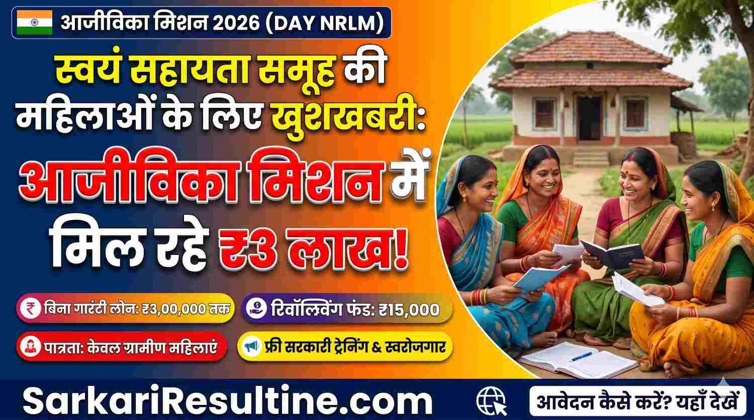 DAY NRLM Scheme:महिलाओं को बिना गारंटी ₹3 लाख लोन दे रही सरकार, जानिए आवेदन का 100% सही तरीका!