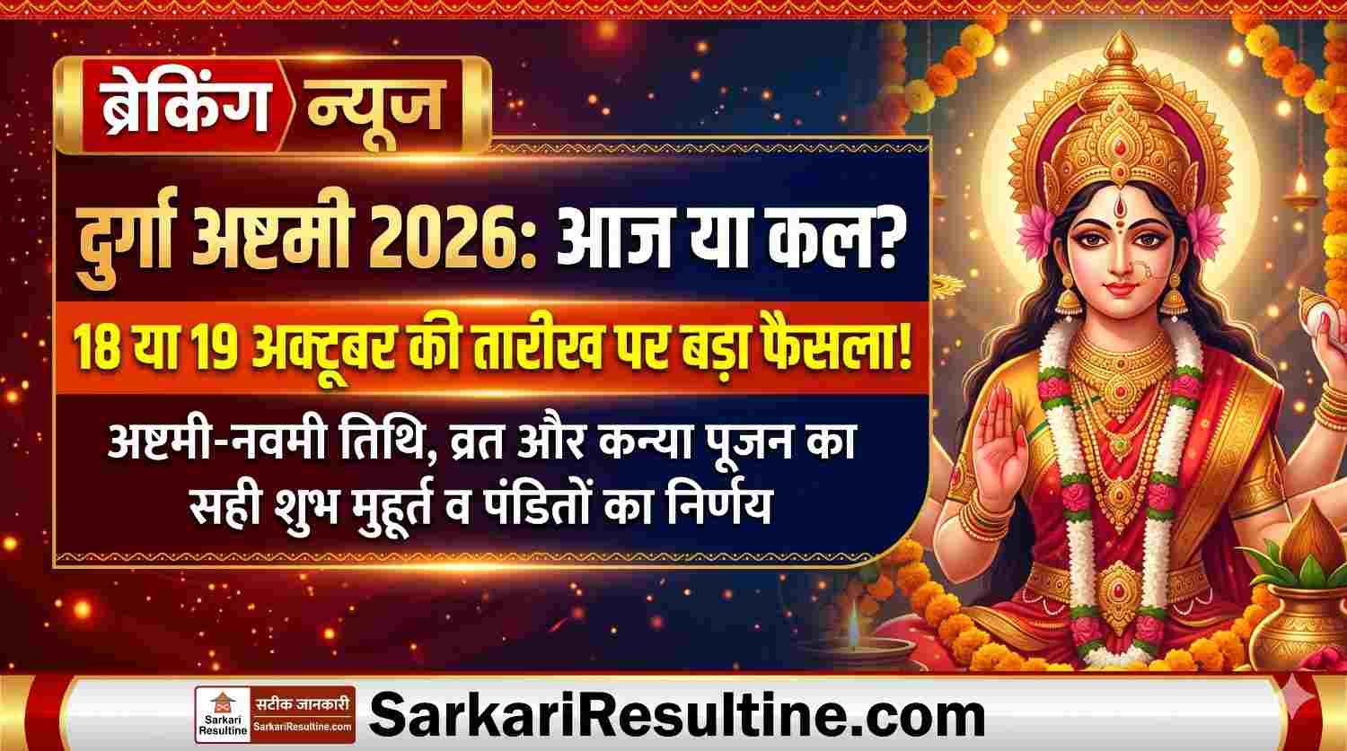 Durga Ashtami 2026: आज या कल? 18 या 19 अक्टूबर की तारीख पर बड़ा फैसला