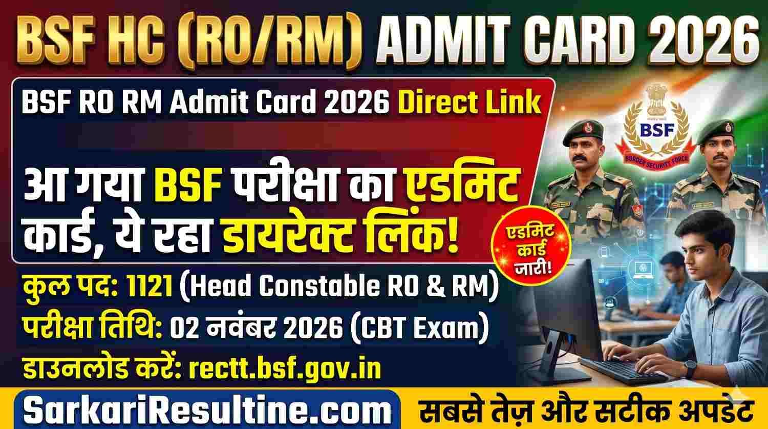 BSF RO RM Admit Card 2026 Direct Link: आ गया BSF परीक्षा का एडमिट कार्ड, ये रहा डायरेक्ट लिंक!