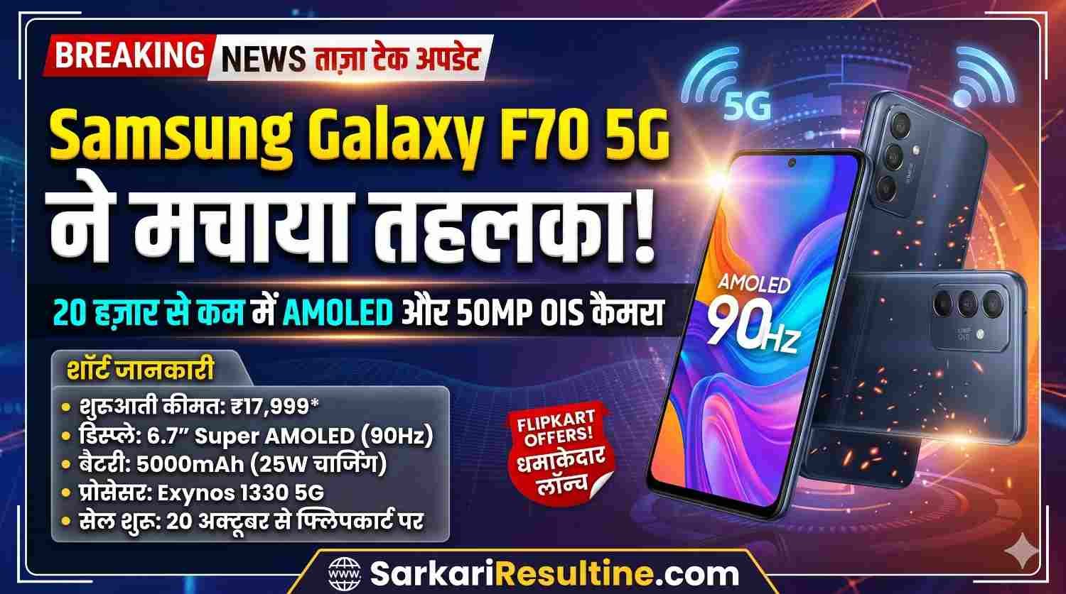Samsung Galaxy F70 5G Price & Specs: 50MP कैमरा के साथ भारत में लॉन्च, जानें 5 बड़े फीचर्स