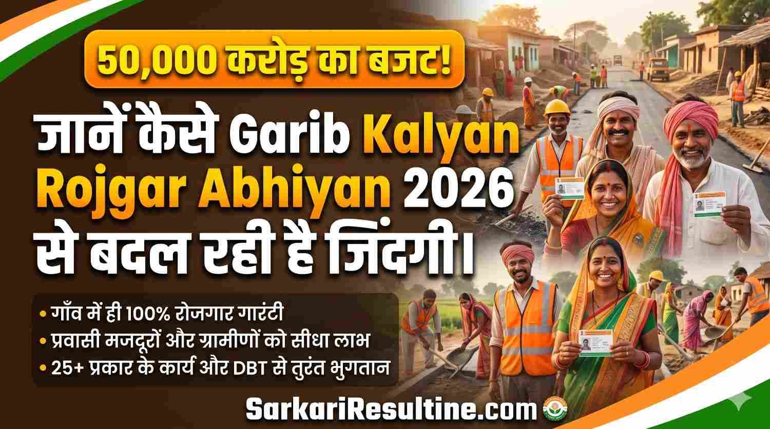 Garib Kalyan Rojgar Abhiyan 2026