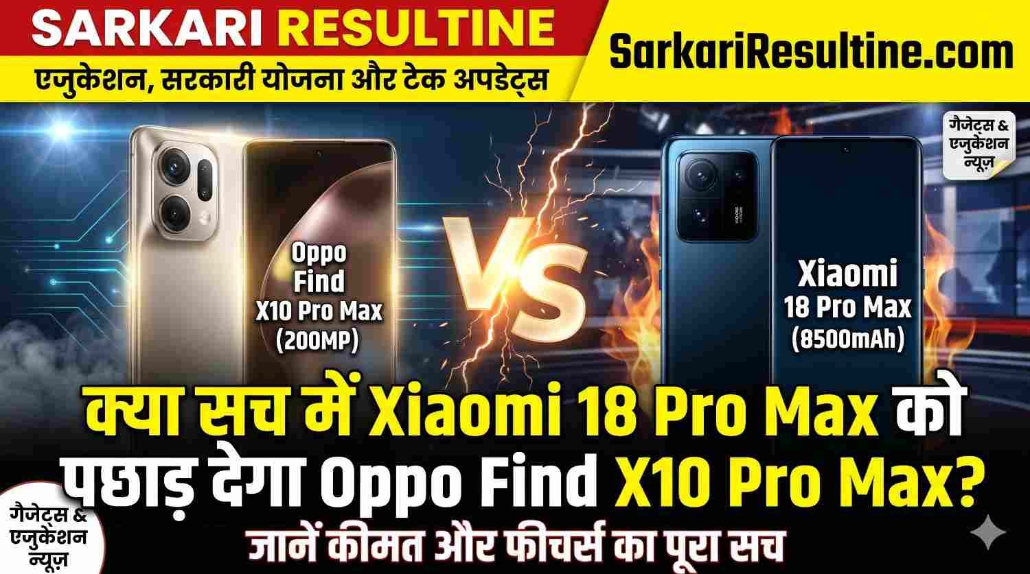 क्या सच में Xiaomi 18 Pro Max को पछाड़ देगा Oppo Find X10 Pro Max? जानें कीमत और फीचर्स का पूरा सच