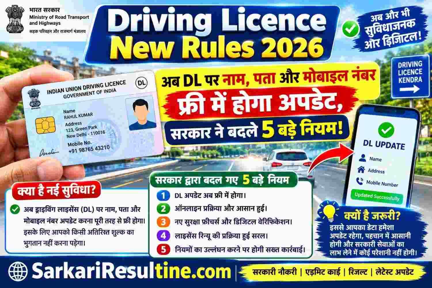 Driving Licence New Rules 2026: अब DL पर नाम, पता और मोबाइल नंबर फ्री में होगा अपडेट, सरकार ने बदले 5 बड़े नियम!